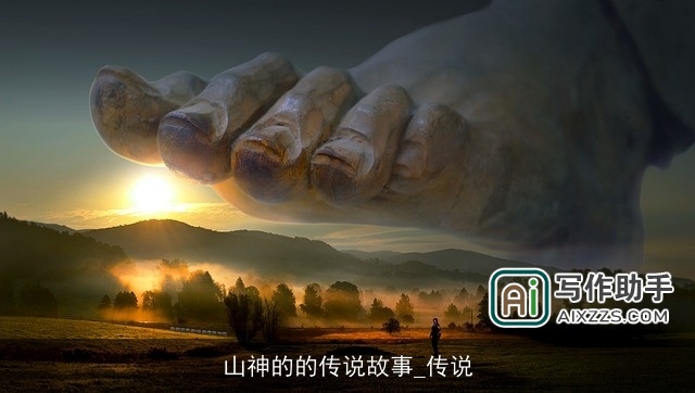 山神的的传说故事_传说