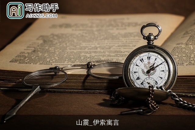 山震_伊索寓言