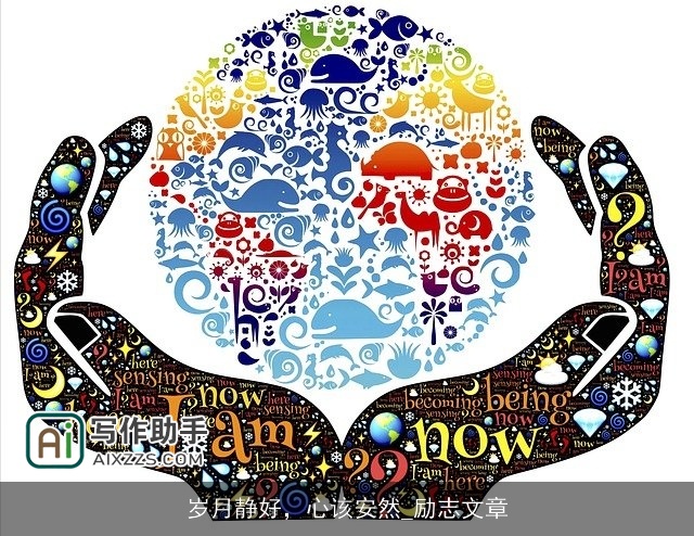 岁月静好，心该安然_励志文章