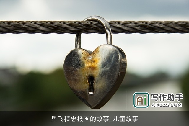 岳飞精忠报国的故事_儿童故事