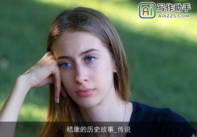 嵇康的历史故事_传说