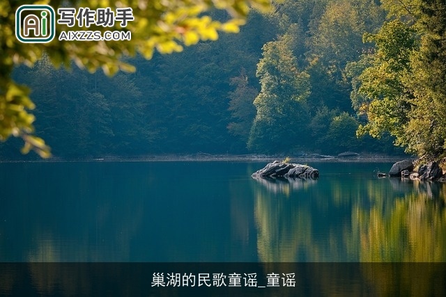 巢湖的民歌童谣_童谣