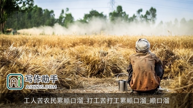 工人苦农民累顺口溜_打工苦打工累顺口溜_顺口溜