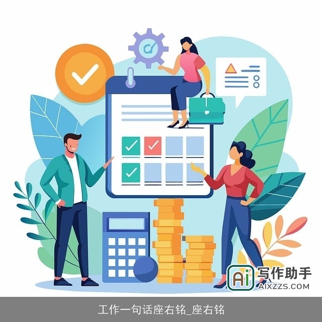 工作一句话座右铭_座右铭