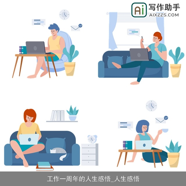 工作一周年的人生感悟_人生感悟