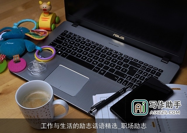 工作与生活的励志话语精选_职场励志