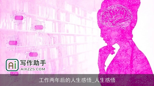 工作两年后的人生感悟_人生感悟