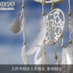 工作中励志人生格言_职场励志