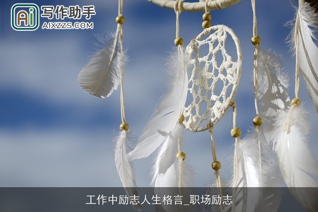 工作中励志人生格言_职场励志