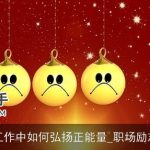 工作中如何弘扬正能量_职场励志