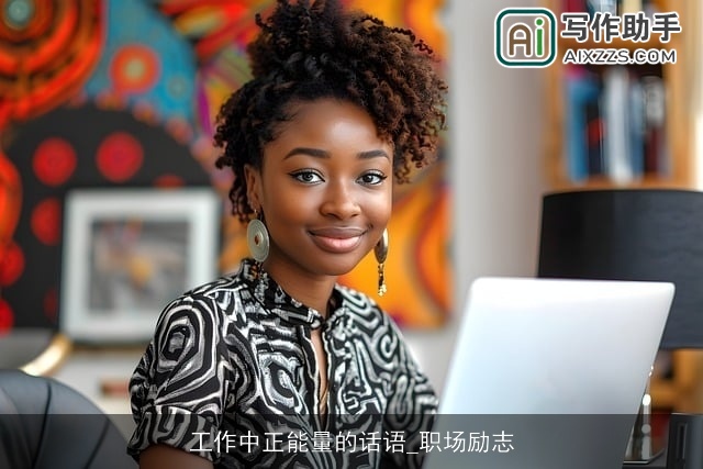 工作中正能量的话语_职场励志