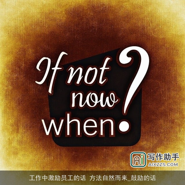 工作中激励员工的话 方法自然而来_鼓励的话