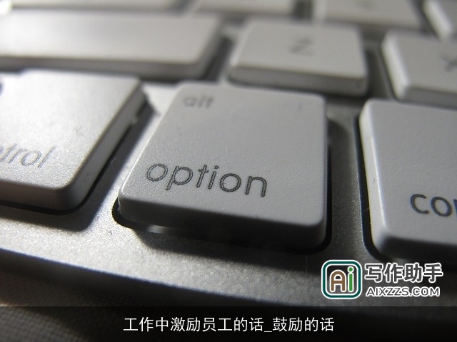 工作中激励员工的话_鼓励的话