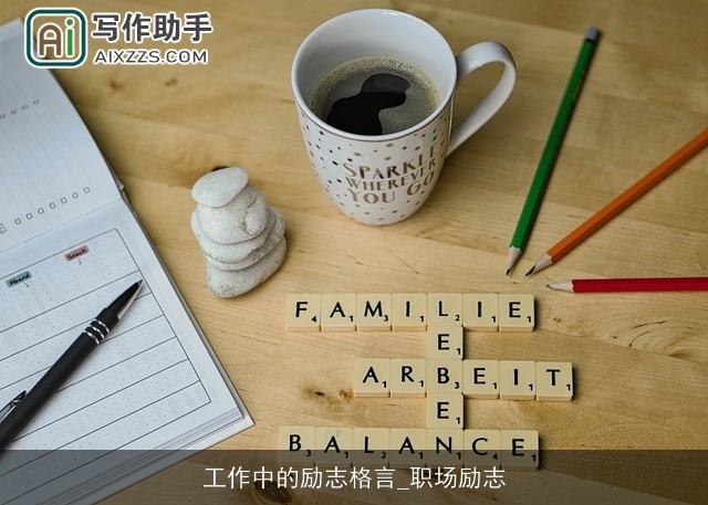 工作中的励志格言_职场励志