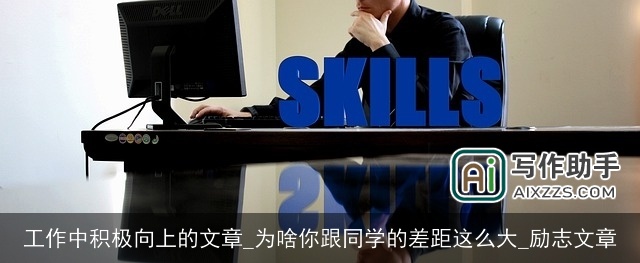 工作中积极向上的文章_为啥你跟同学的差距这么大_励志文章