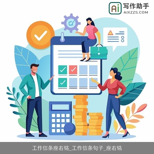 工作信条座右铭_工作信条句子_座右铭