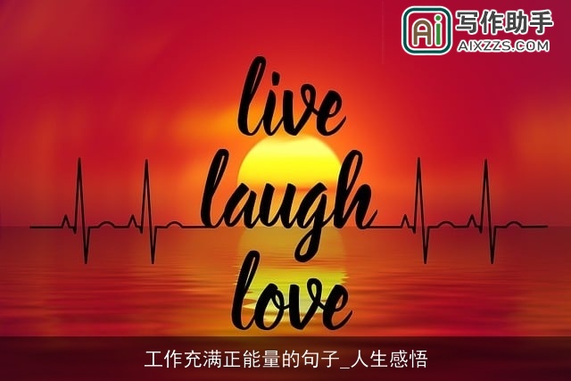 工作充满正能量的句子_人生感悟