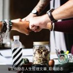 工作励志人生哲理文章_职场励志