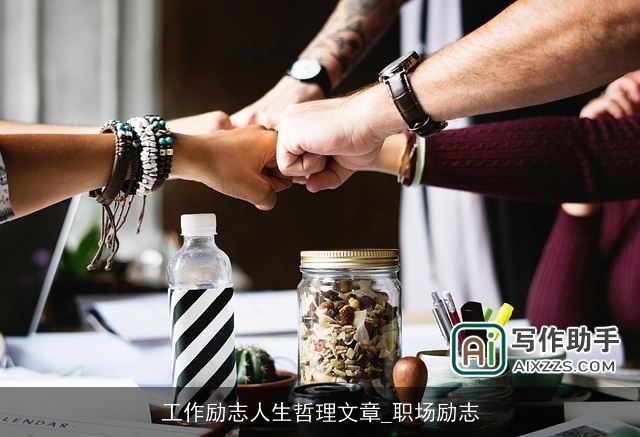 工作励志人生哲理文章_职场励志