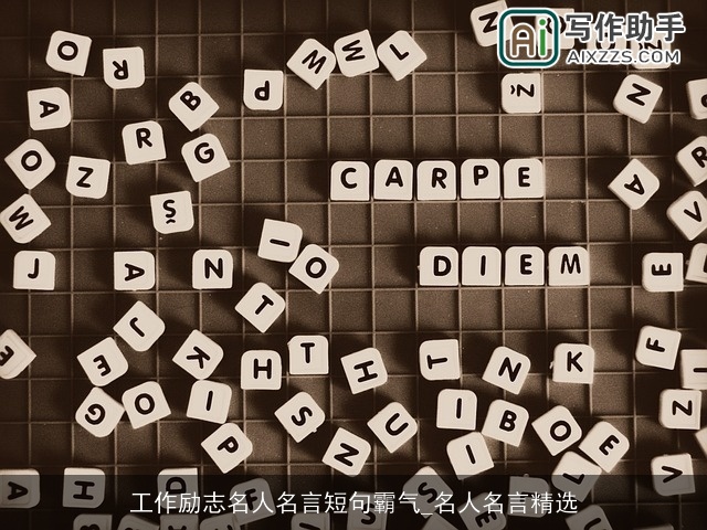 工作励志名人名言短句霸气_名人名言精选