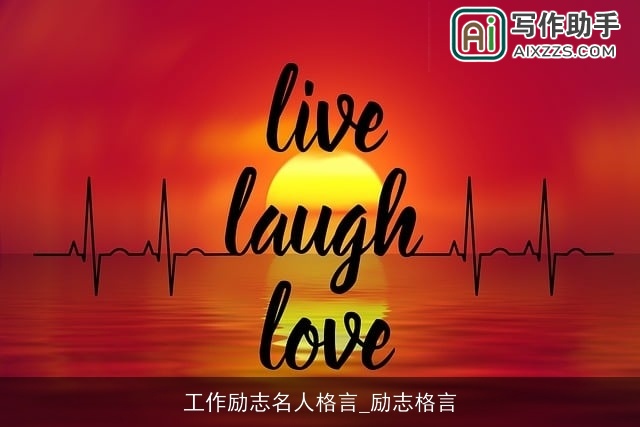 工作励志名人格言_励志格言