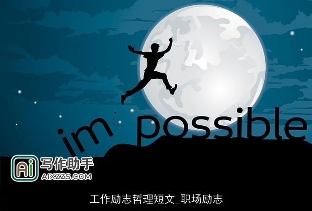 工作励志哲理短文_职场励志