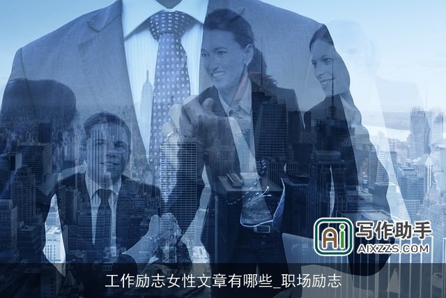 工作励志女性文章有哪些_职场励志