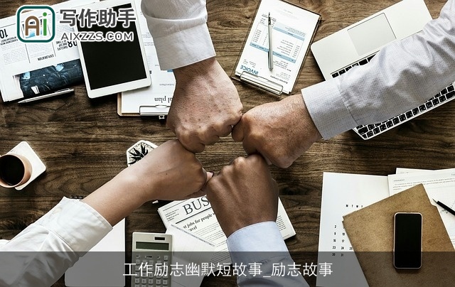 工作励志幽默短故事_励志故事