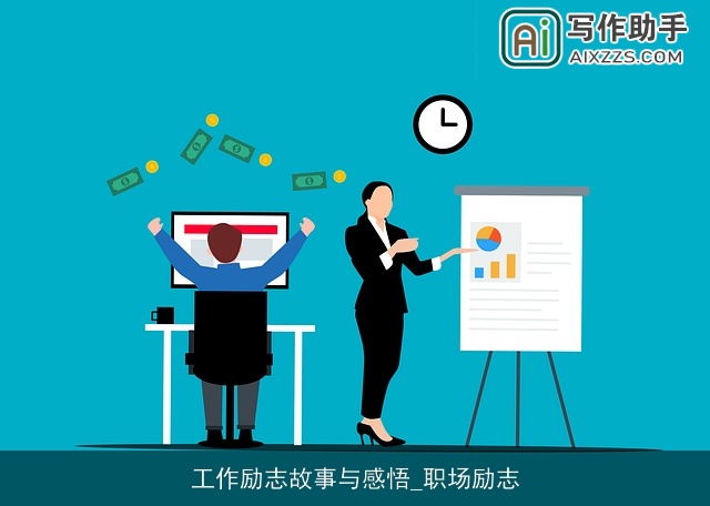 工作励志故事与感悟_职场励志