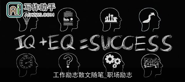 工作励志散文随笔_职场励志