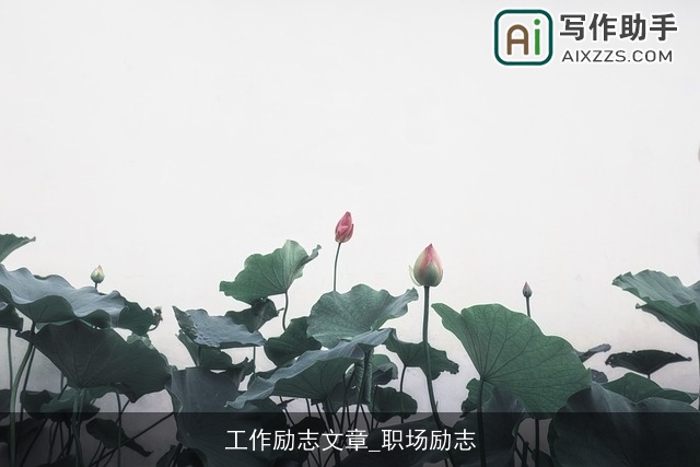 工作励志文章_职场励志