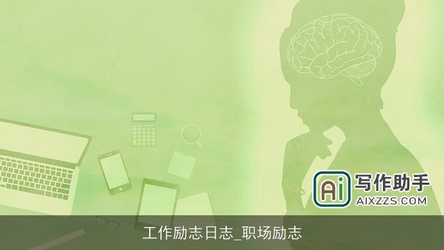 工作励志日志_职场励志
