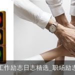 工作励志日志精选_职场励志