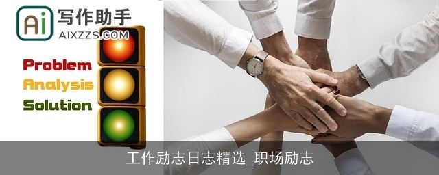 工作励志日志精选_职场励志