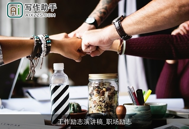 工作励志演讲稿_职场励志