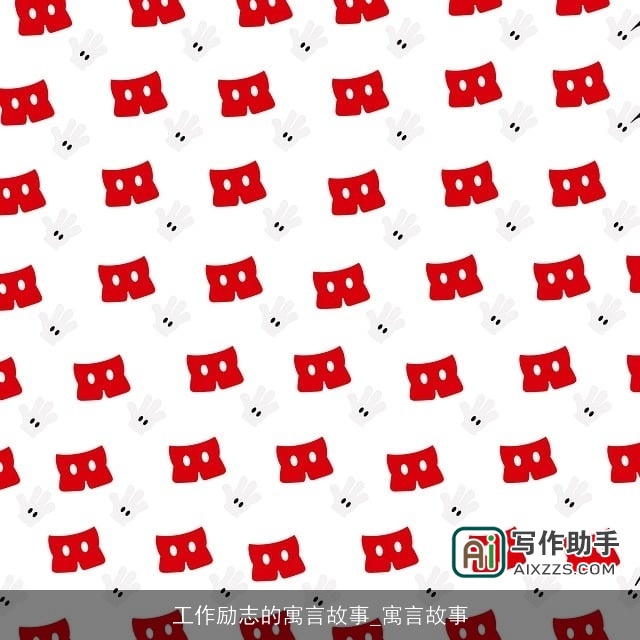 工作励志的寓言故事_寓言故事