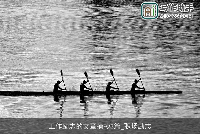 工作励志的文章摘抄3篇_职场励志