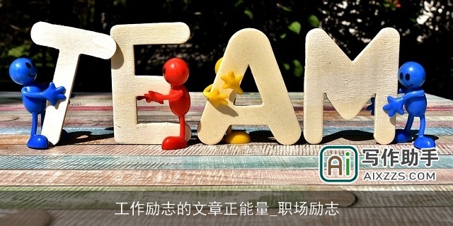 工作励志的文章正能量_职场励志