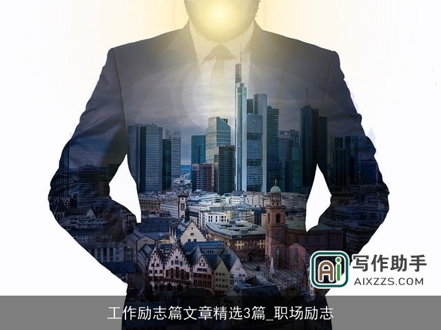 工作励志篇文章精选3篇_职场励志