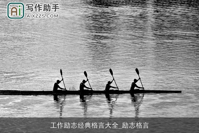 工作励志经典格言大全_励志格言