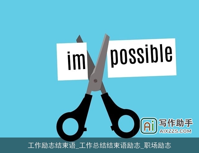 工作励志结束语_工作总结结束语励志_职场励志