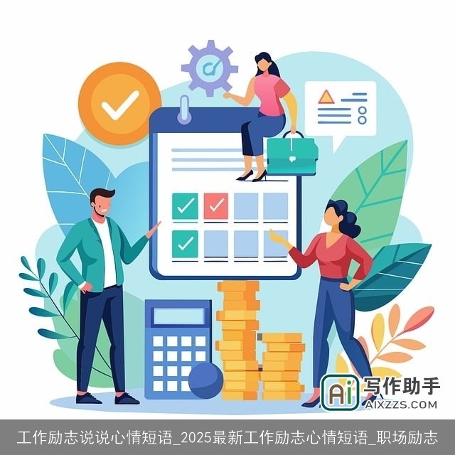 工作励志说说心情短语_2025最新工作励志心情短语_职场励志