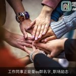 工作同事正能量qq群名字_职场励志