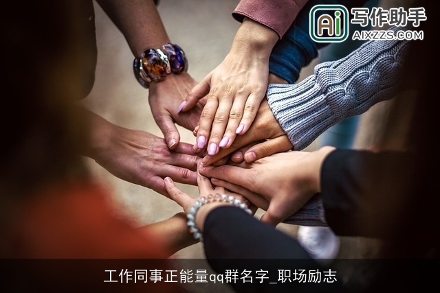 工作同事正能量qq群名字_职场励志