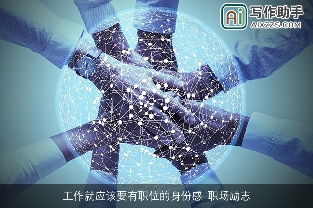 工作就应该要有职位的身份感_职场励志