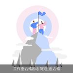 工作座右铭励志简短_座右铭