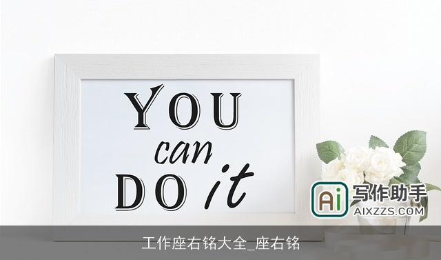 工作座右铭大全_座右铭