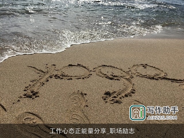 工作心态正能量分享_职场励志