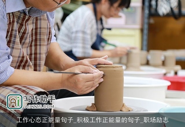 工作心态正能量句子_积极工作正能量的句子_职场励志
