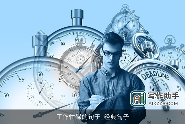 工作忙碌的句子_经典句子